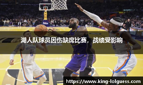 湖人队球员因伤缺席比赛，战绩受影响
