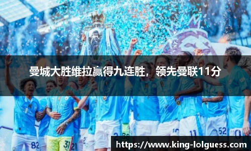 曼城大胜维拉赢得九连胜，领先曼联11分