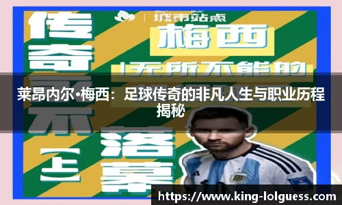 莱昂内尔·梅西：足球传奇的非凡人生与职业历程揭秘