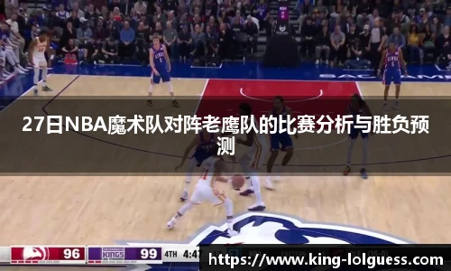 27日NBA魔术队对阵老鹰队的比赛分析与胜负预测